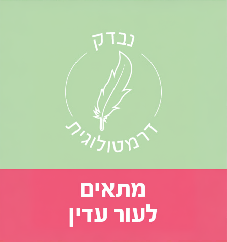 מתאים לעור עדין