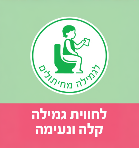לחווית גמילה קלה ומהנה