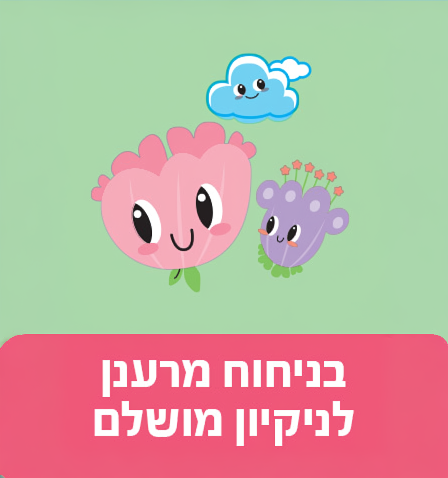 בניחוח מרענן לניקיון מושלם